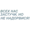 Стикер 24 Летов