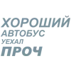 Стикер 30 Летов