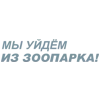 Стикер 10 Летов