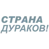 Стикер 41 Летов