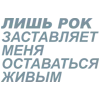 Стикер 61 Летов