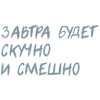 Стикер 26 Летов