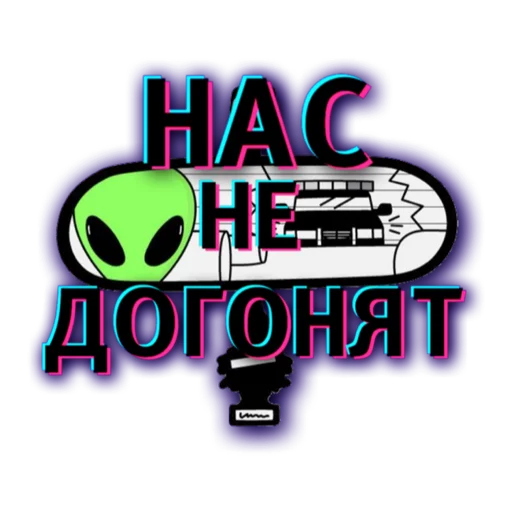 🙂 Стикер «НАС НЕ ДОГОНЯТ» для Telegram