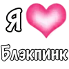 Стикер 5 Блэкпинк