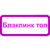 Стикер 6 Блэкпинк