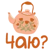 Стикер 34 Эмодзи с уютным вайбом, иконки, фразы