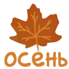Стикер 38 Эмодзи с уютным вайбом, иконки, фразы