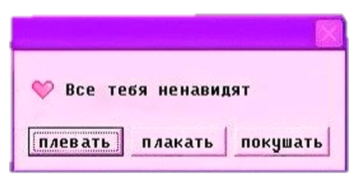 ⁉ Стикер «Пак для калажей» для Telegram