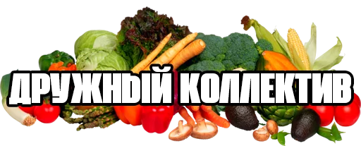 🌽 Стикер «Пак для калажей» для Telegram