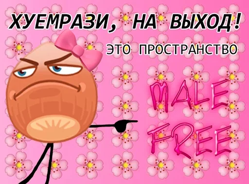 Стикерпак Пак без мужиков для Telegram
