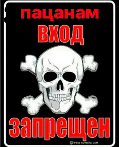 😗 Стикер «Пак без мужиков» для Telegram