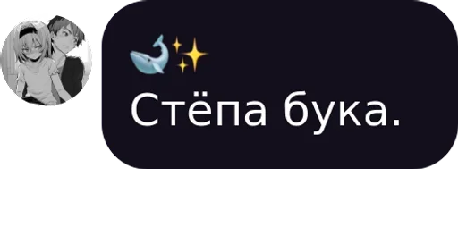😉 Стикер «Пак для Общения» для Telegram