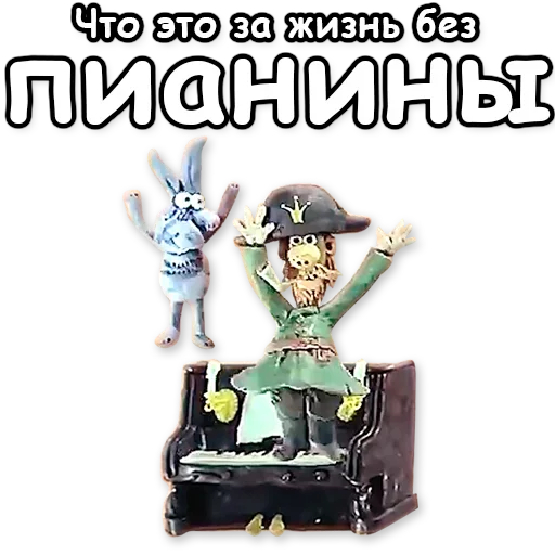 🎹 Стикер «Падал Прошлогодний Снег» для Telegram