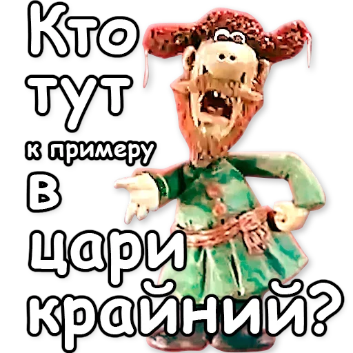 👑 Стикер «Падал Прошлогодний Снег» для Telegram