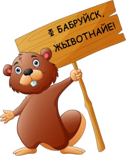 🦫 Стикер «Падонкаффский жаргон» для Telegram