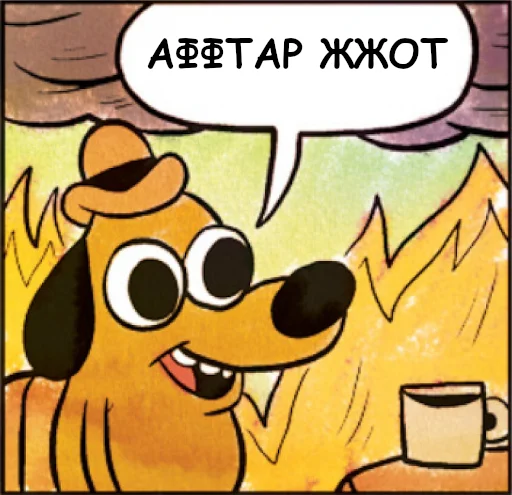 Стикерпак Падонкаффский жаргон для Telegram — скачать