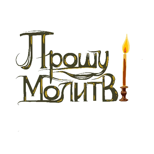 🤲 Стикер «padre kost» для Telegram