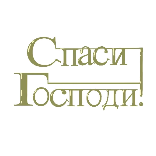 💆 Стикер «padre kost» для Telegram