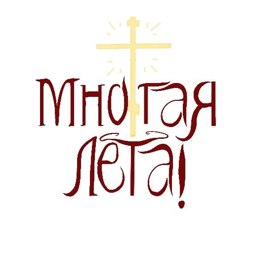 🥳 Стикер «padre kost» для Telegram