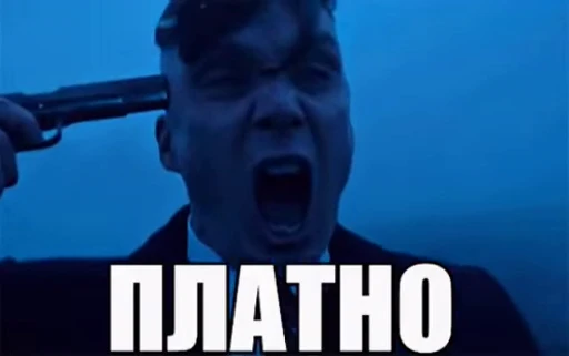 😩 Стикер «Paid or free» для Telegram