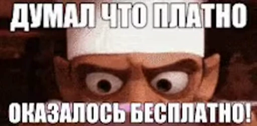 🧐 Стикер «Paid or free» для Telegram