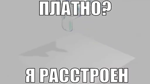 😔 Стикер «Paid or free» для Telegram