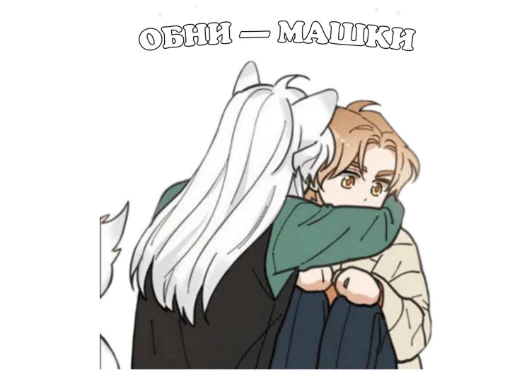 👨‍❤️‍💋‍👨 Стикер «нарисованные геи» для Telegram