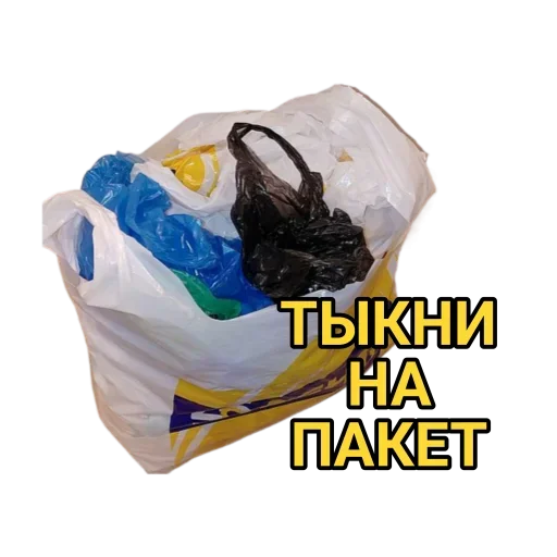 Стикерпак Пакет с Пакетами для Telegram — скачать