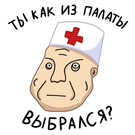 😙 Стикер «Палата для психов» для Telegram