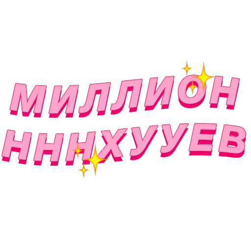 😉 Стикер «PalinaStradai_vol.2» для Telegram
