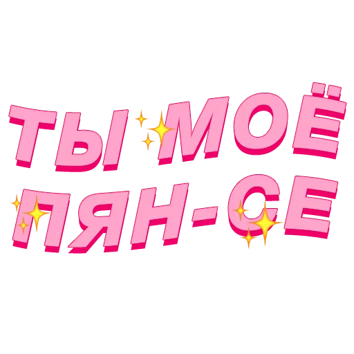 ❤️ Стикер «PalinaStradai_vol.2» для Telegram