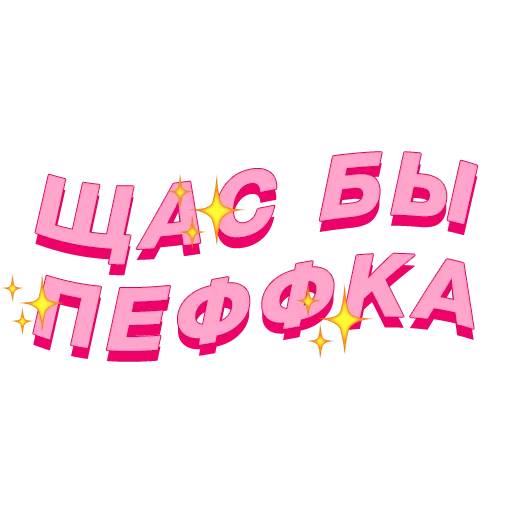 🍻 Стикер «PalinaStradai_vol.2» для Telegram