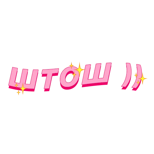 🤔 Стикер «PalinaStradai_vol.2» для Telegram