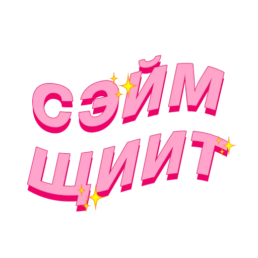 😉 Стикер «PalinaStradai_vol.2» для Telegram