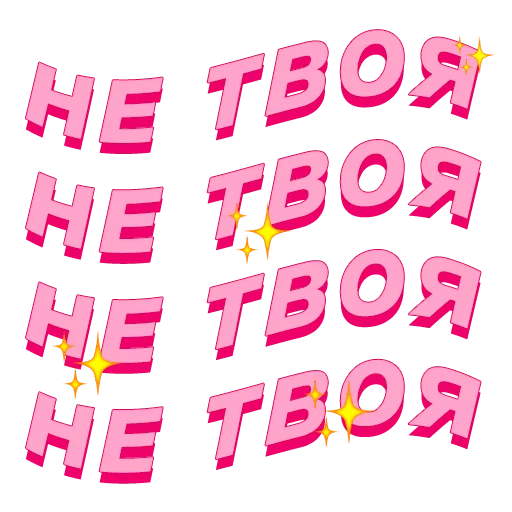 🙈 Стикер «PalinaStradai_vol.2» для Telegram