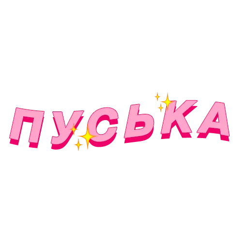 🐷 Стикер «PalinaStradai_vol.2» для Telegram
