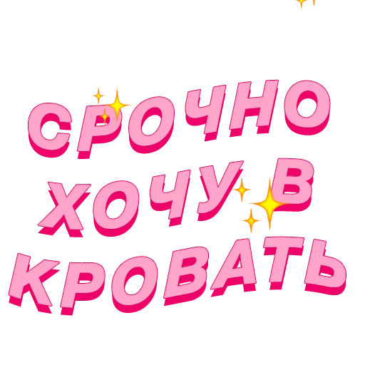😴 Стикер «PalinaStradai_vol.2» для Telegram