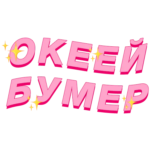 👌 Стикер «PalinaStradai_vol.2» для Telegram