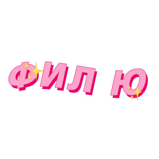 😶 Стикер «PalinaStradai_vol.2» для Telegram