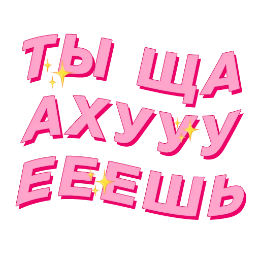 🙈 Стикер «PalinaStradai_vol.2» для Telegram