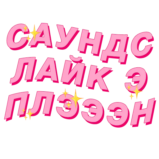 🤔 Стикер «PalinaStradai_vol.2» для Telegram