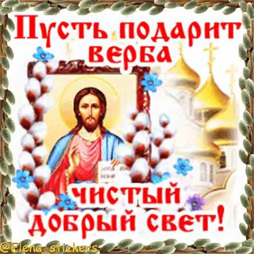 ⛪️ Стикер «Вербное Воскресенье и Страстная неделя» для Telegram