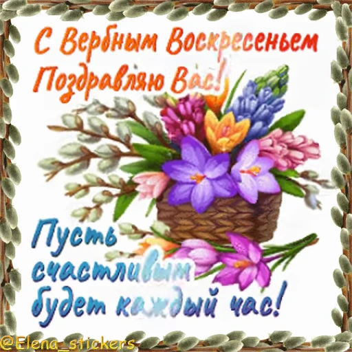 ⛪️ Стикер «Вербное Воскресенье и Страстная неделя» для Telegram