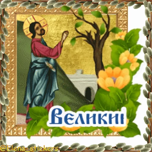 ⛪️ Стикер «Вербное Воскресенье и Страстная неделя» для Telegram