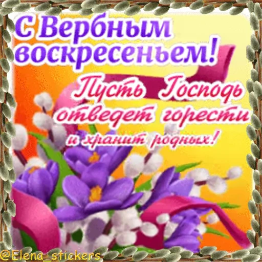 ⛪️ Стикер «Вербное Воскресенье и Страстная неделя» для Telegram