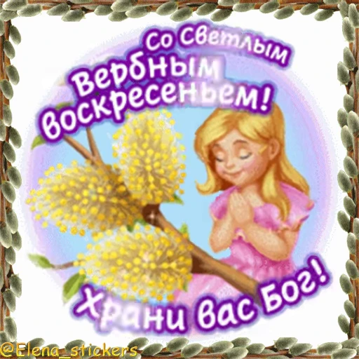 ⛪️ Стикер «Вербное Воскресенье и Страстная неделя» для Telegram