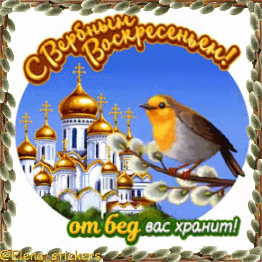 ⛪️ Стикер «Вербное Воскресенье и Страстная неделя» для Telegram