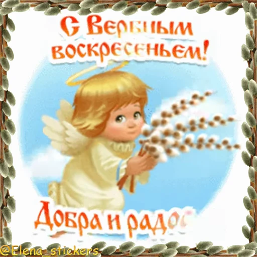 ⛪️ Стикер «Вербное Воскресенье и Страстная неделя» для Telegram
