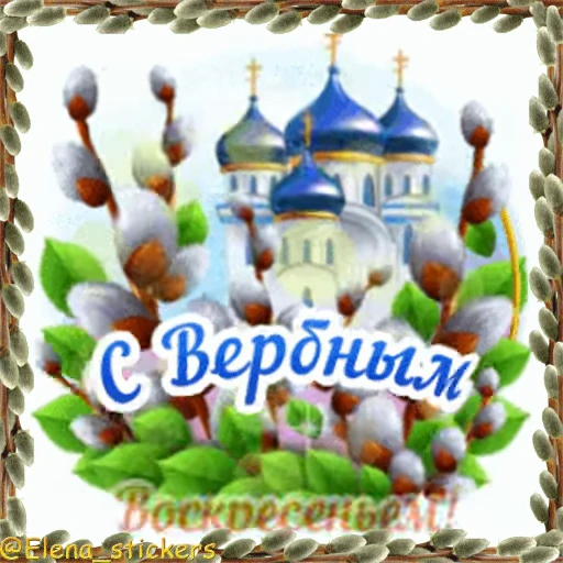 ⛪️ Стикер «Вербное Воскресенье и Страстная неделя» для Telegram