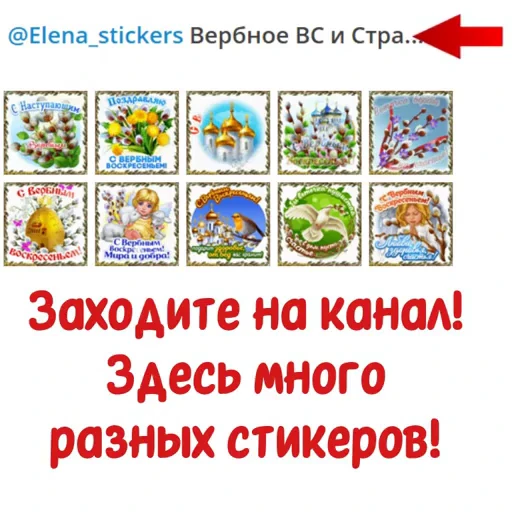 📄 Стикер «Вербное Воскресенье и Страстная неделя» для Telegram